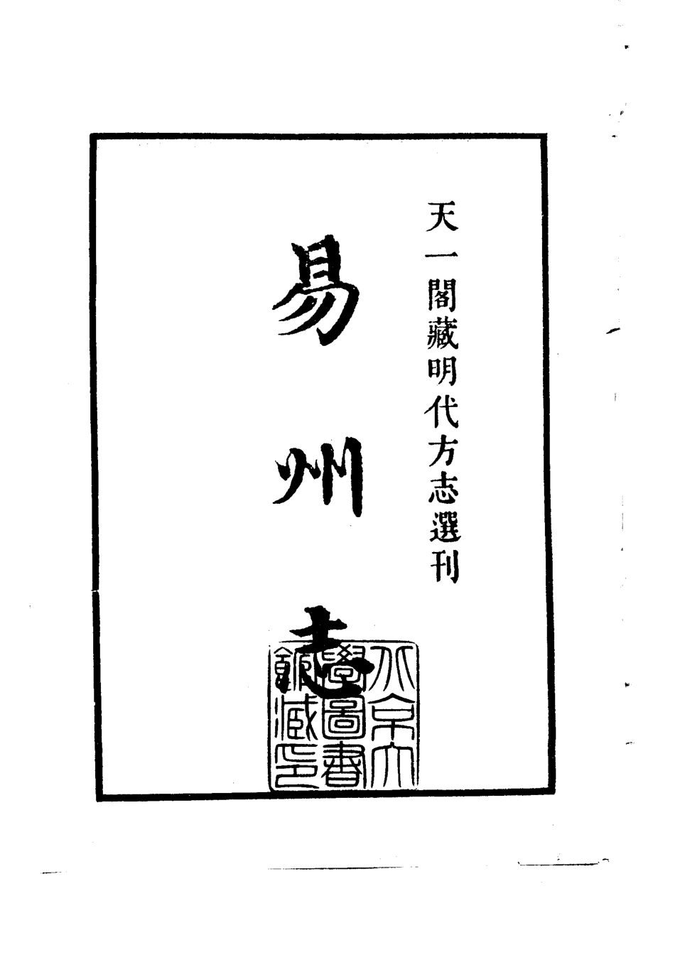 古籍电子版县志:弘治易州志.pdf_第2页