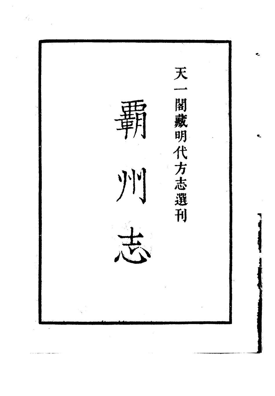 古籍电子版县志：嘉靖霸州志.pdf_第2页