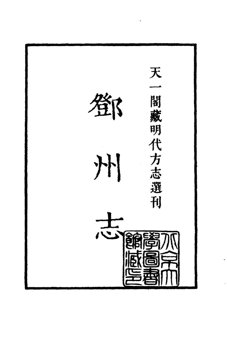 古籍电子版县志：嘉靖邓州志.pdf_第2页