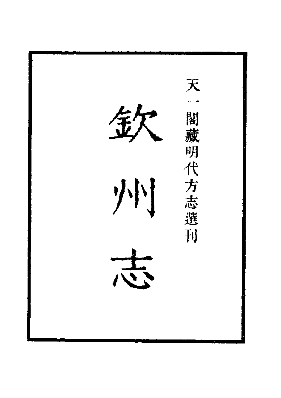 古籍电子版县志：嘉靖钦州志.pdf_第2页