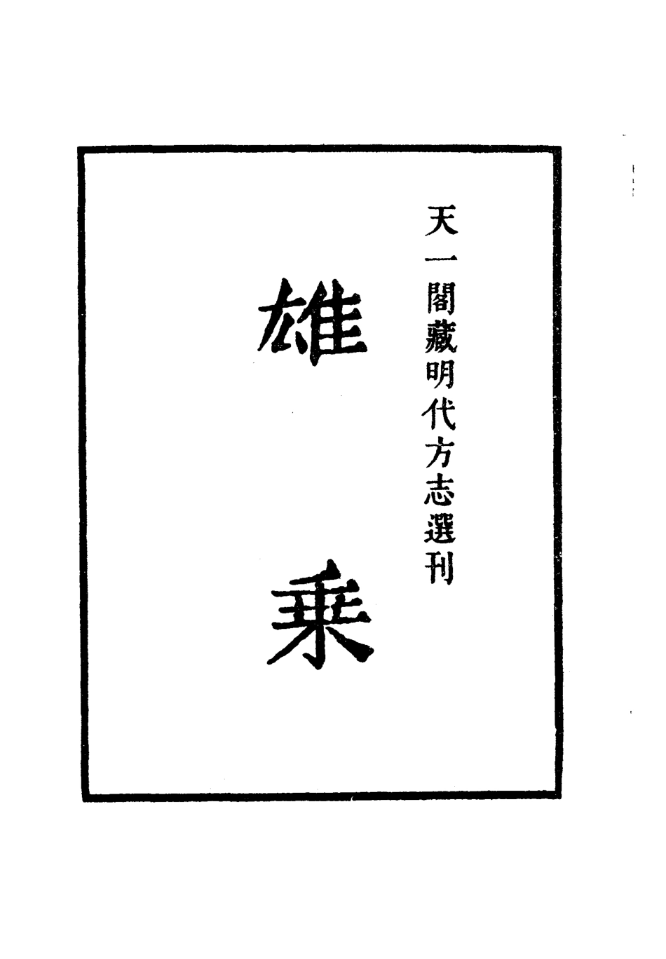 古籍电子版县志：嘉靖雄乘.pdf_第2页