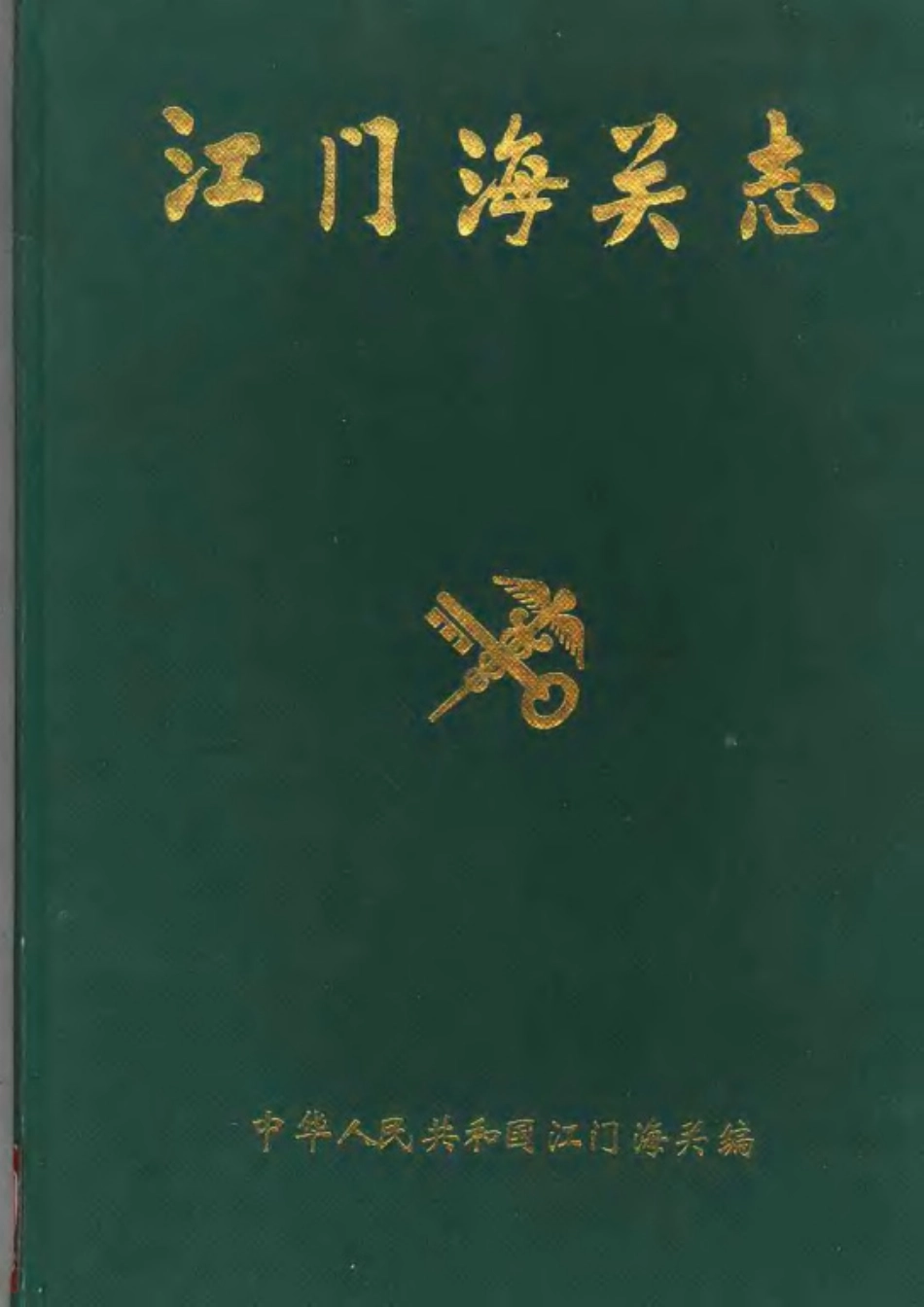 古籍电子版县志：江门海关志.pdf_第1页