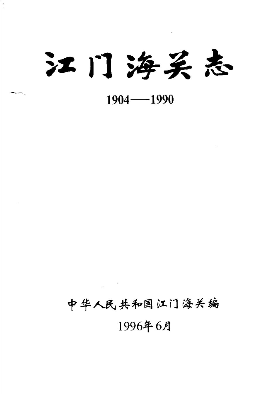 古籍电子版县志：江门海关志.pdf_第2页