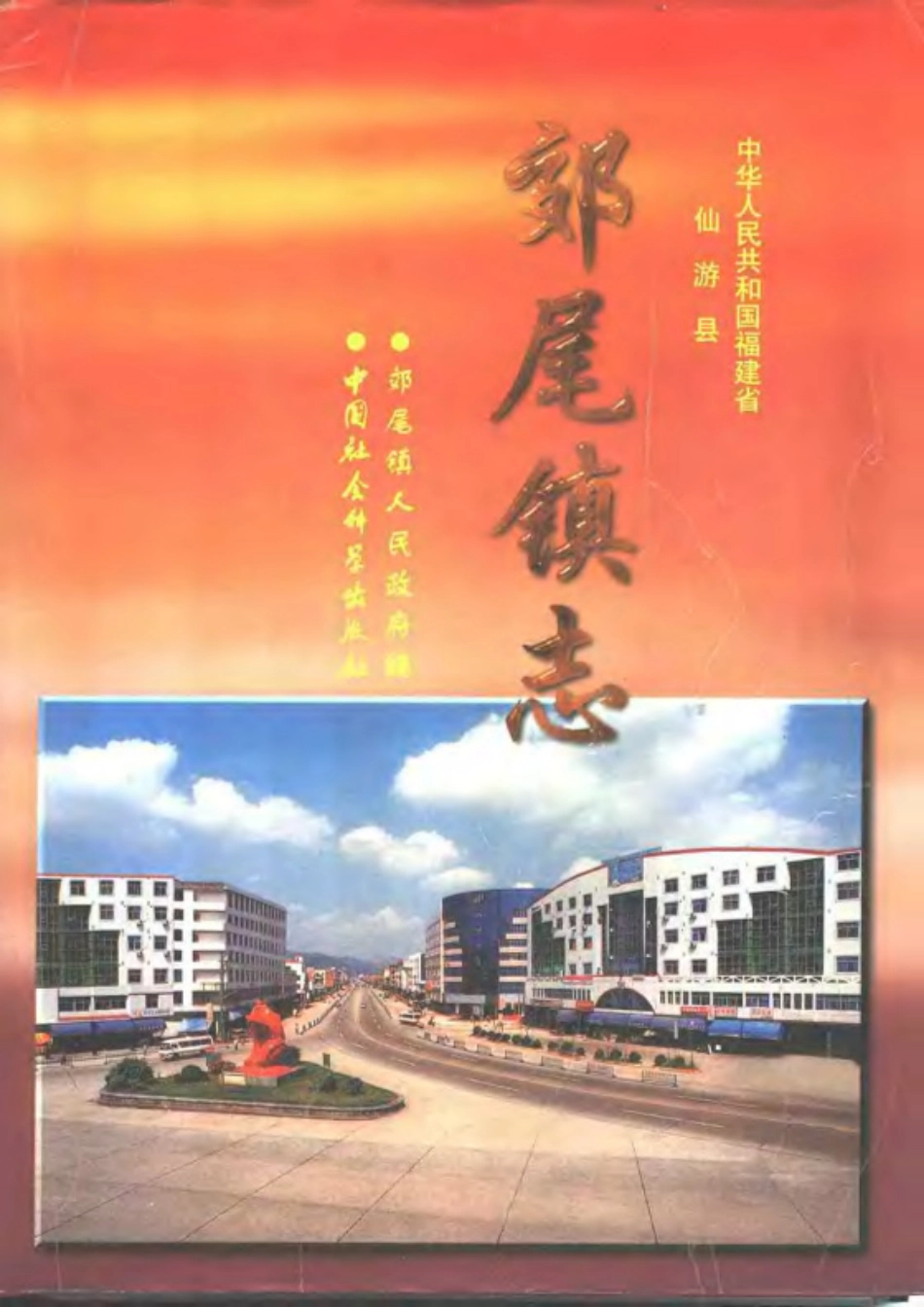 古籍电子版县志：郊尾镇志.pdf_第1页