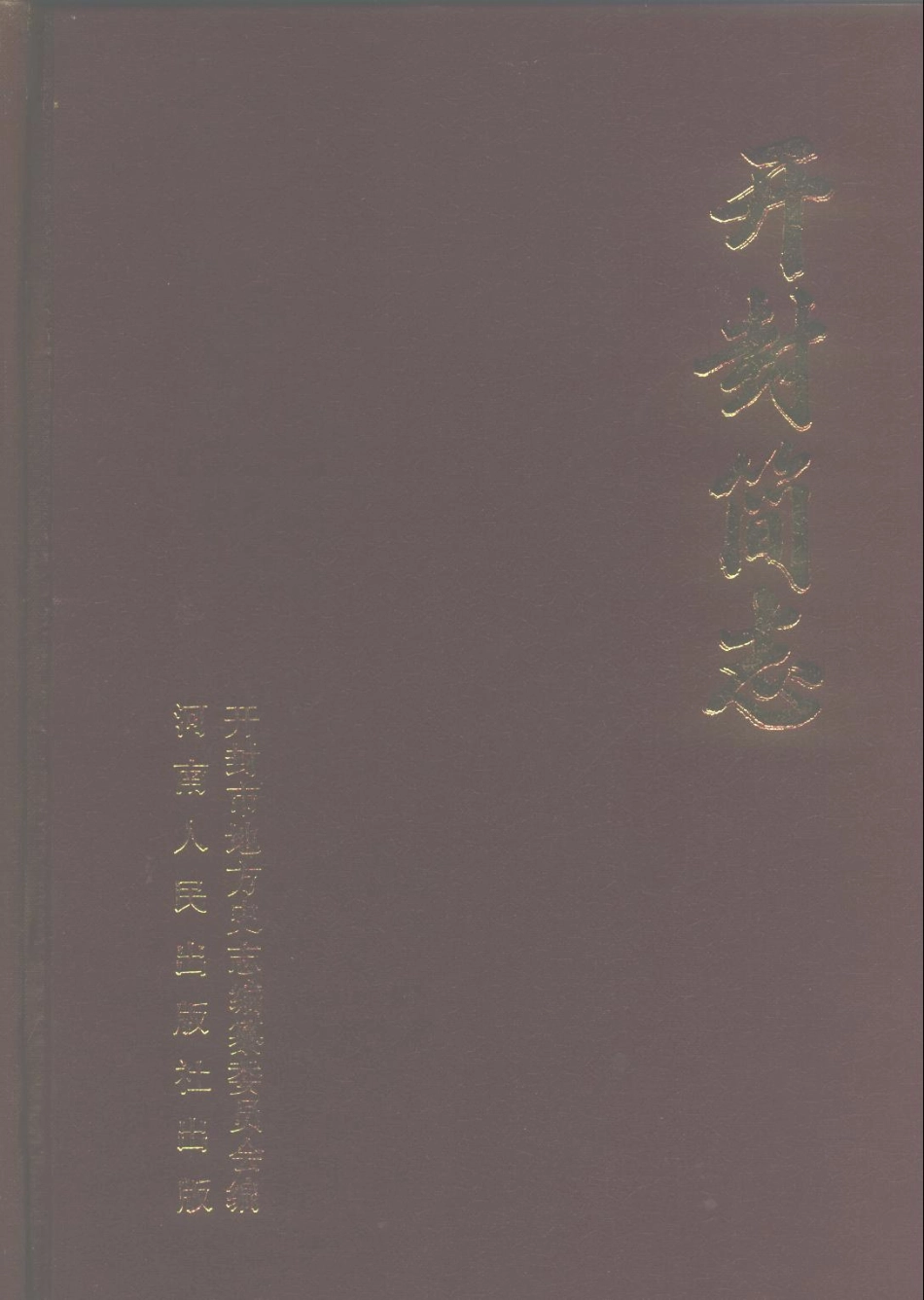 古籍电子版县志：开封简志.pdf_第1页