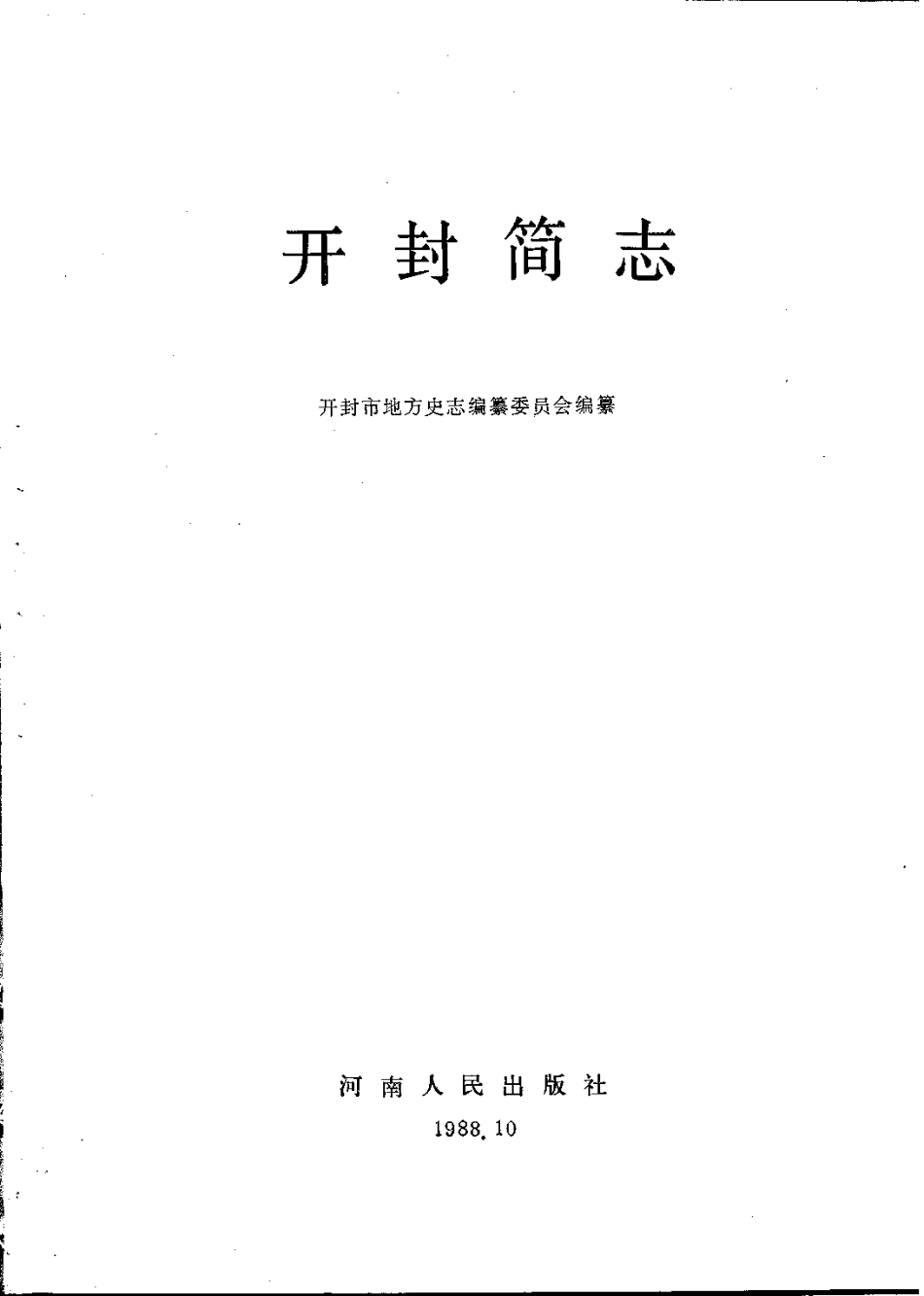 古籍电子版县志：开封简志.pdf_第2页