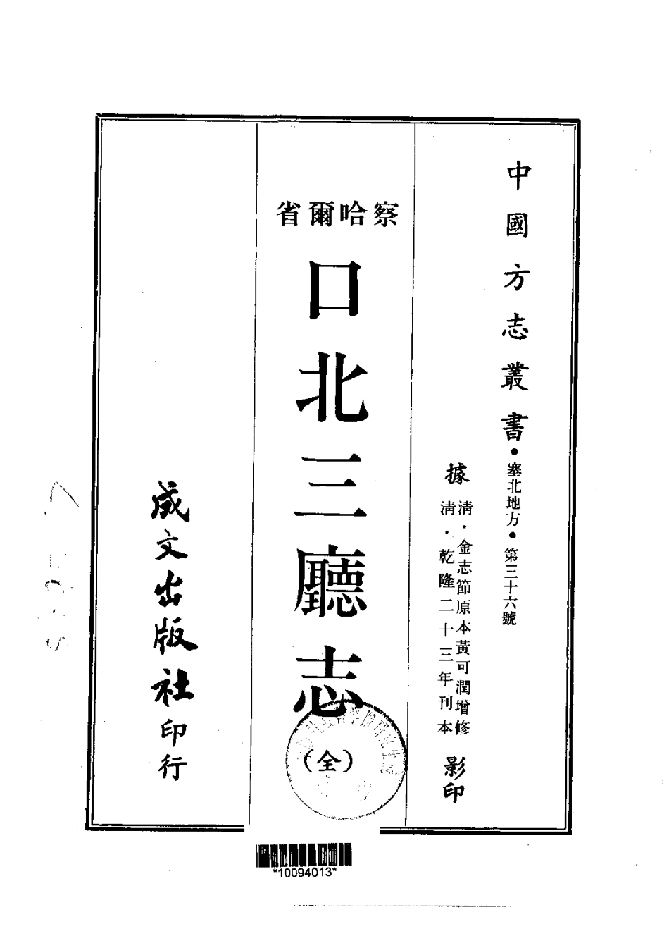 古籍电子版县志：口北三厅志.pdf_第1页