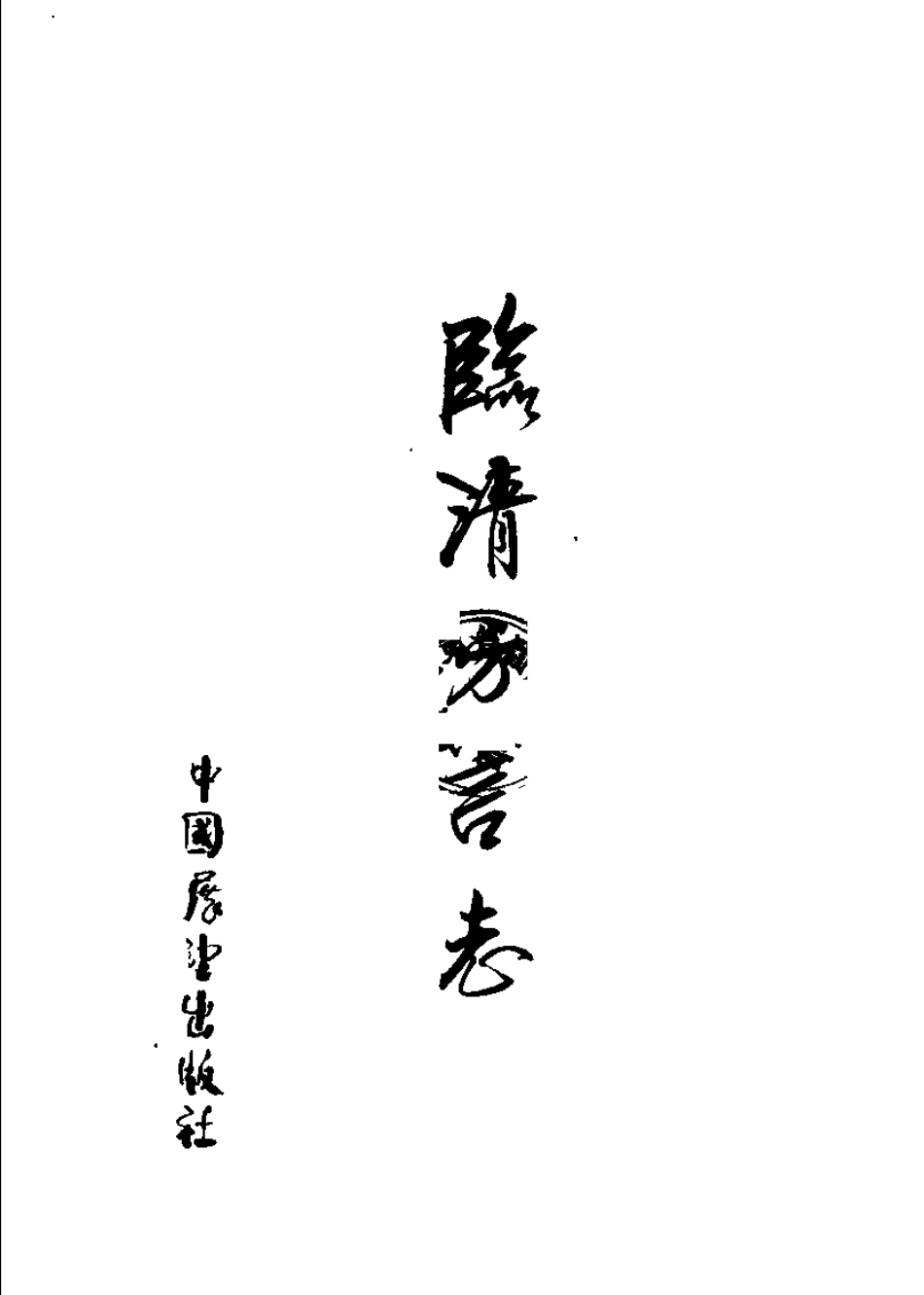 古籍电子版县志：临清方言志.pdf_第3页