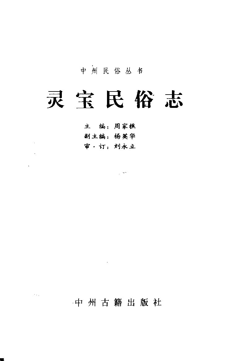 古籍电子版县志：灵宝民俗志.pdf_第3页