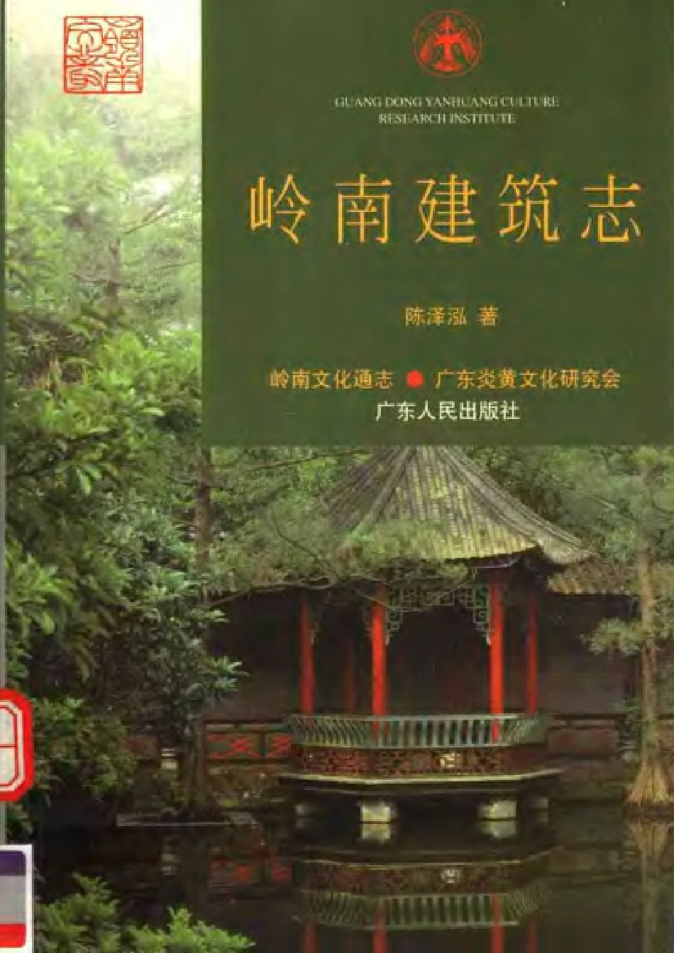 古籍电子版县志：岭南建筑志.pdf_第1页