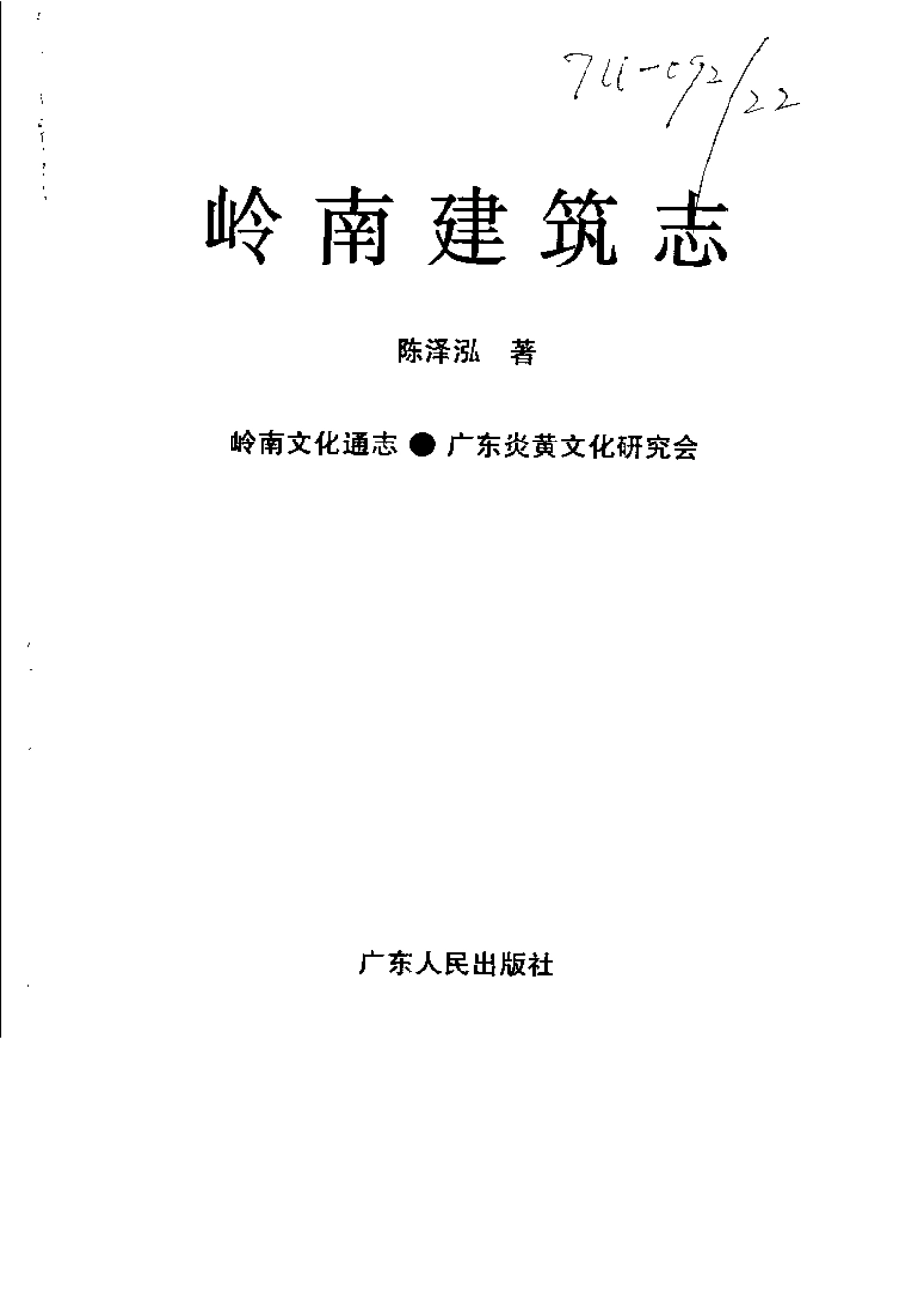 古籍电子版县志：岭南建筑志.pdf_第3页