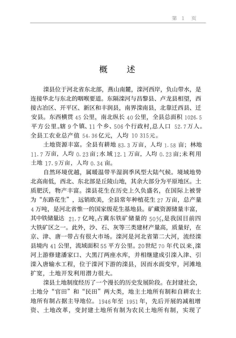 古籍电子版县志：滦县土地志.PDF_第1页