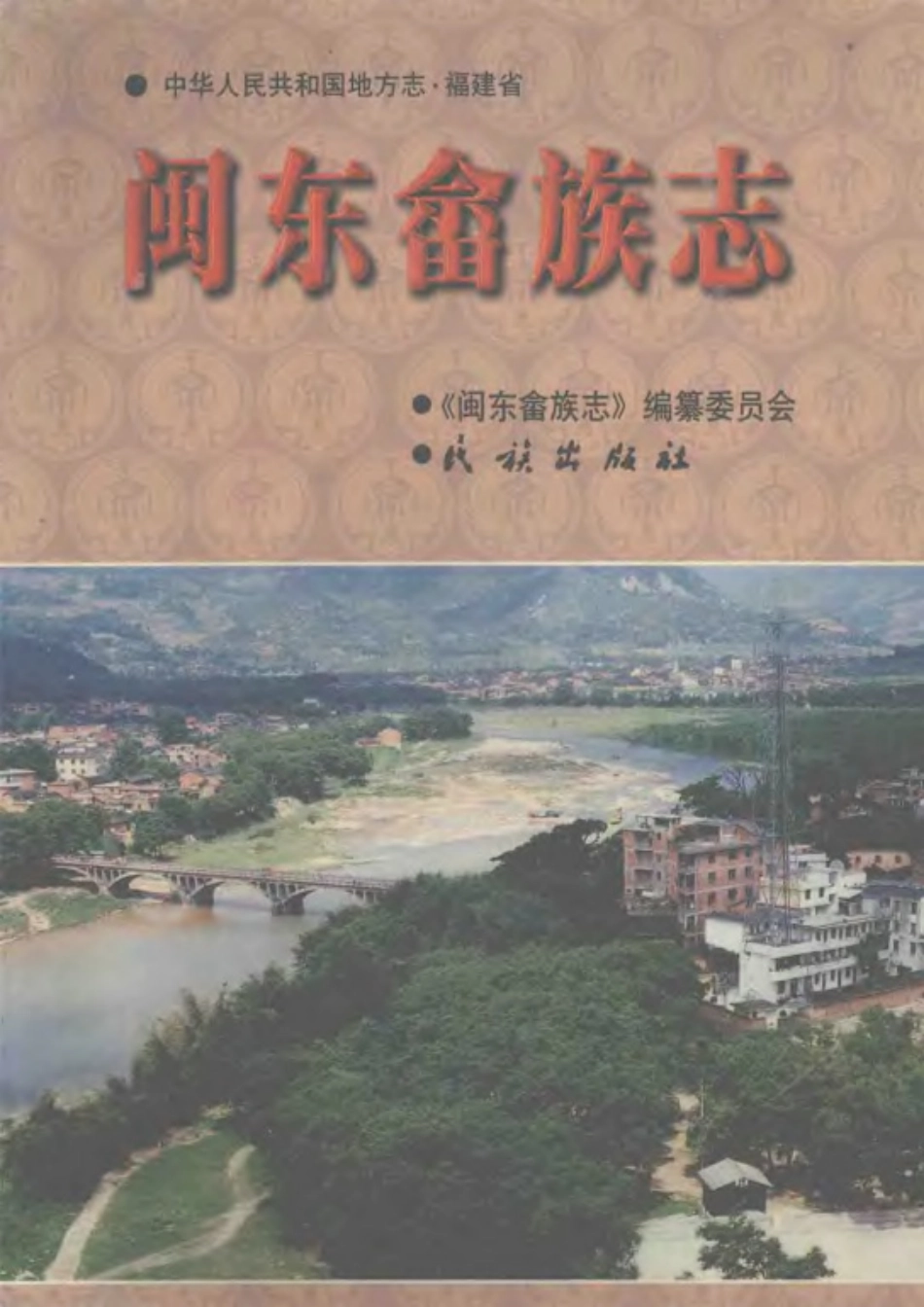 古籍电子版县志：闽东畲族志.pdf_第1页
