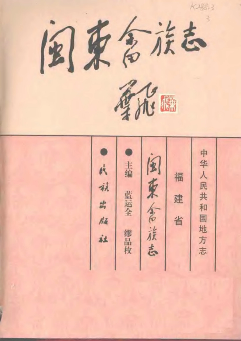 古籍电子版县志：闽东畲族志.pdf_第3页