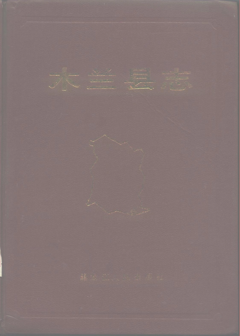 古籍电子版县志：木兰县志.pdf_第1页