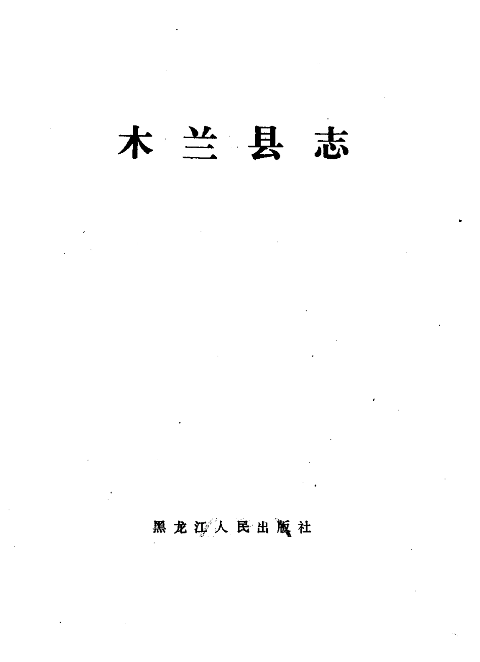 古籍电子版县志：木兰县志.pdf_第2页