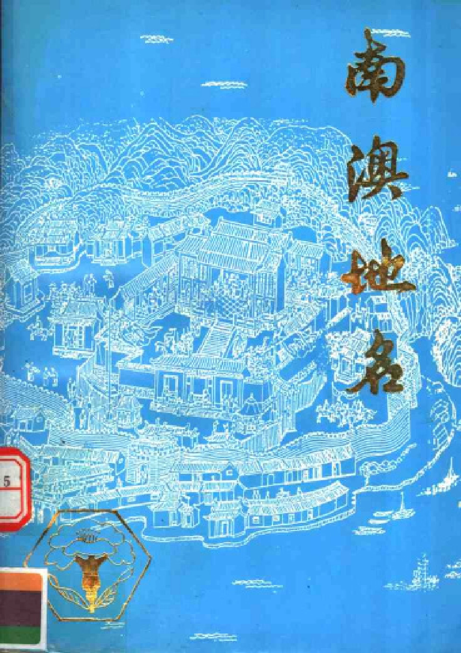 古籍电子版县志：南澳地名.pdf_第1页