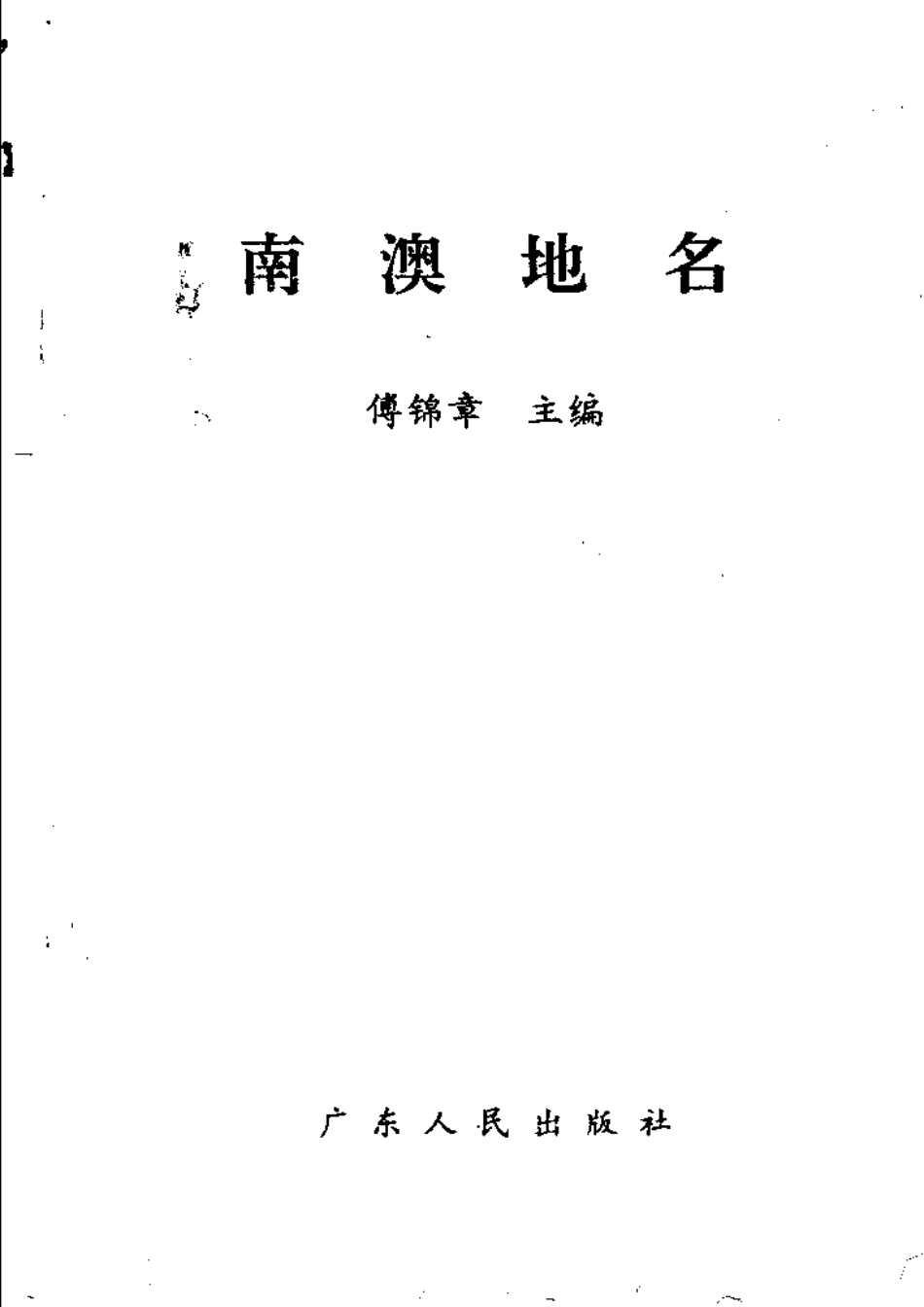 古籍电子版县志：南澳地名.pdf_第3页