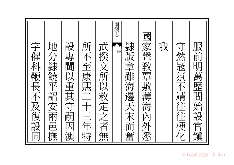 古籍电子版县志：南澳志.pdf_第2页