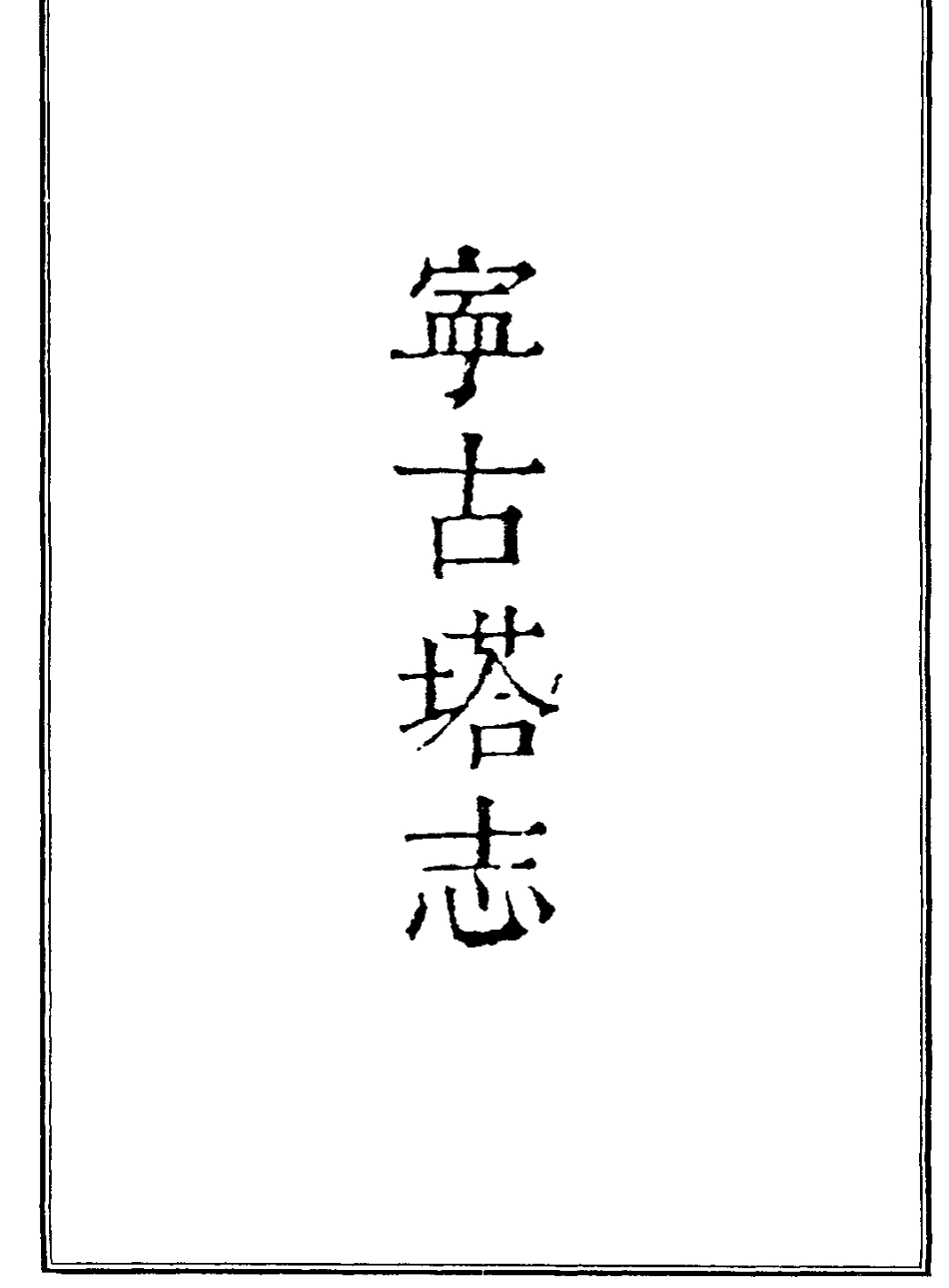 古籍电子版县志：宁古塔志.pdf_第1页