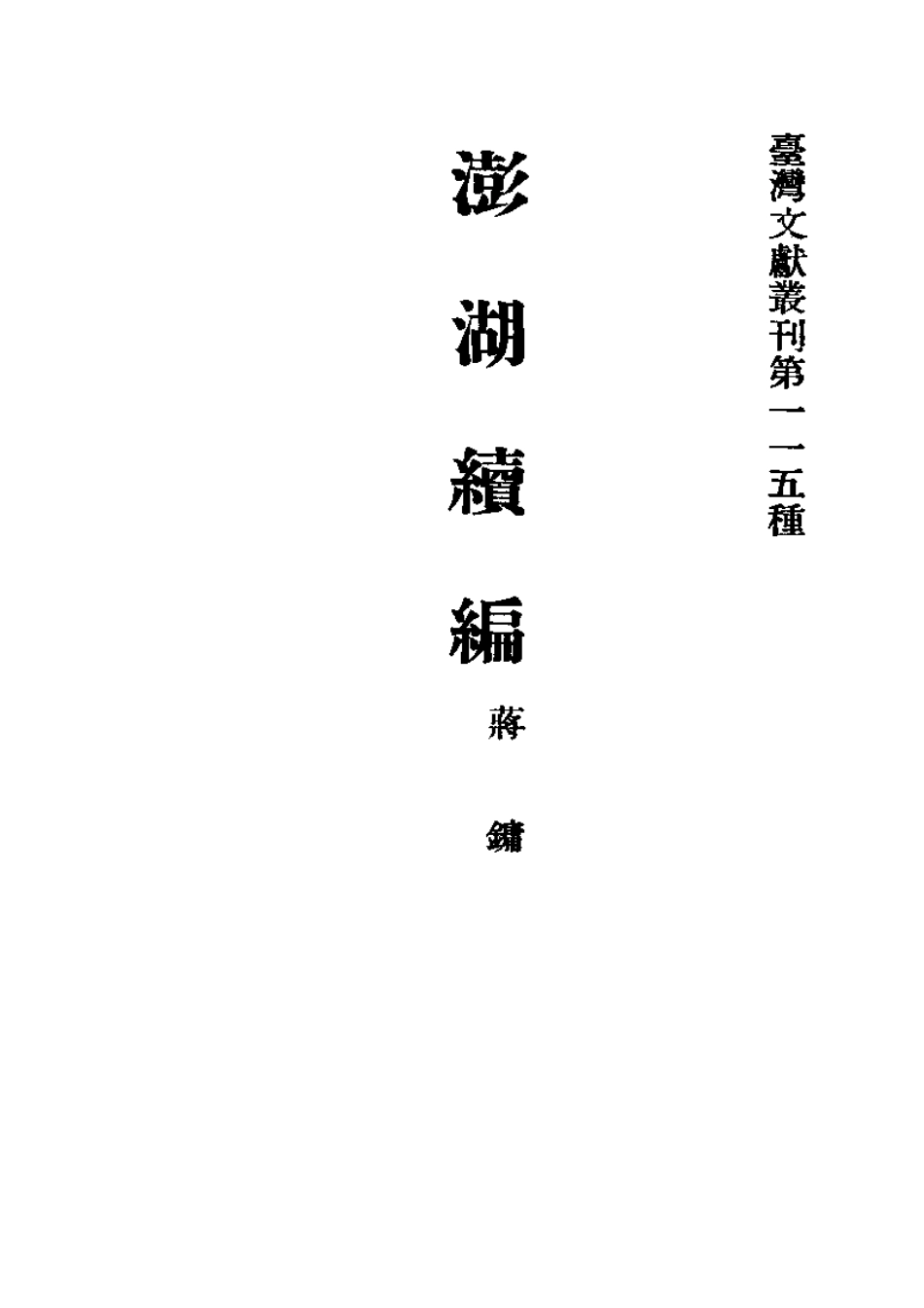 古籍电子版县志：澎湖续编.pdf_第1页
