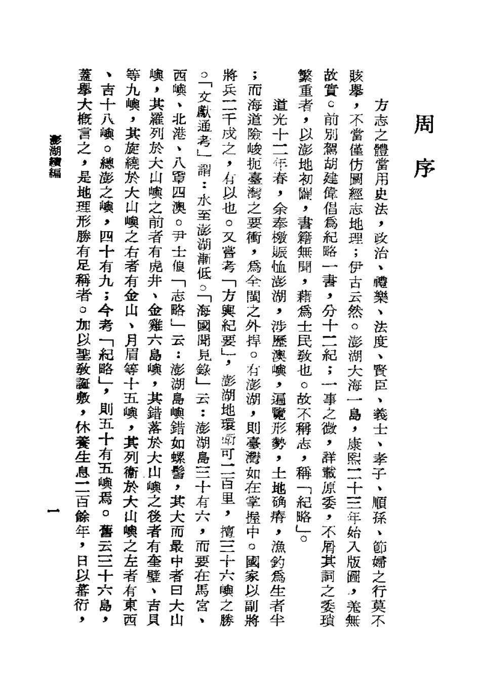 古籍电子版县志：澎湖续编.pdf_第2页