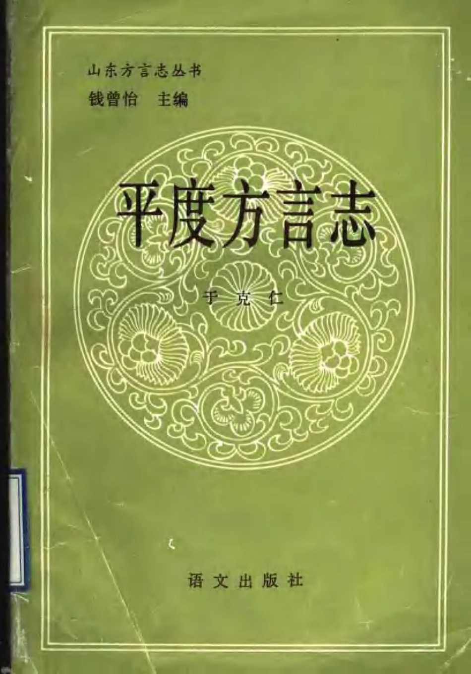 古籍电子版县志：平度方言志.pdf_第1页