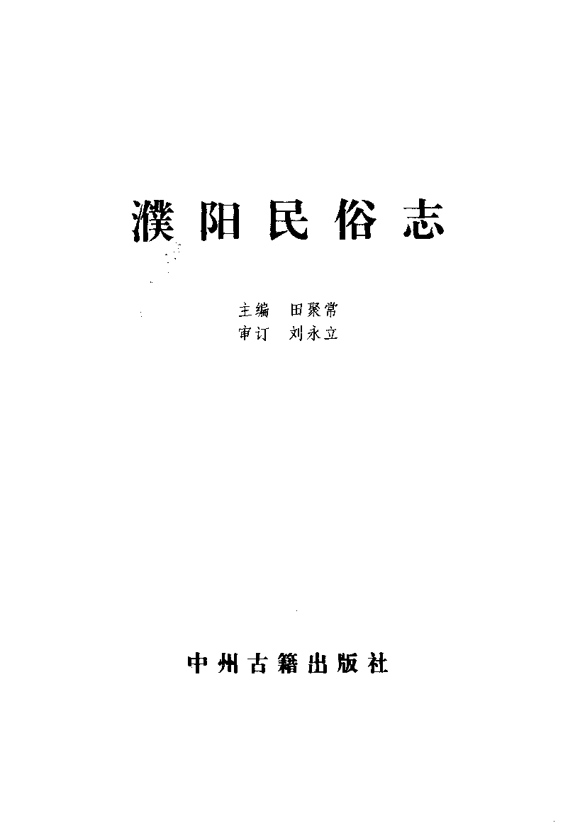 古籍电子版县志：濮阳民俗志.pdf_第1页