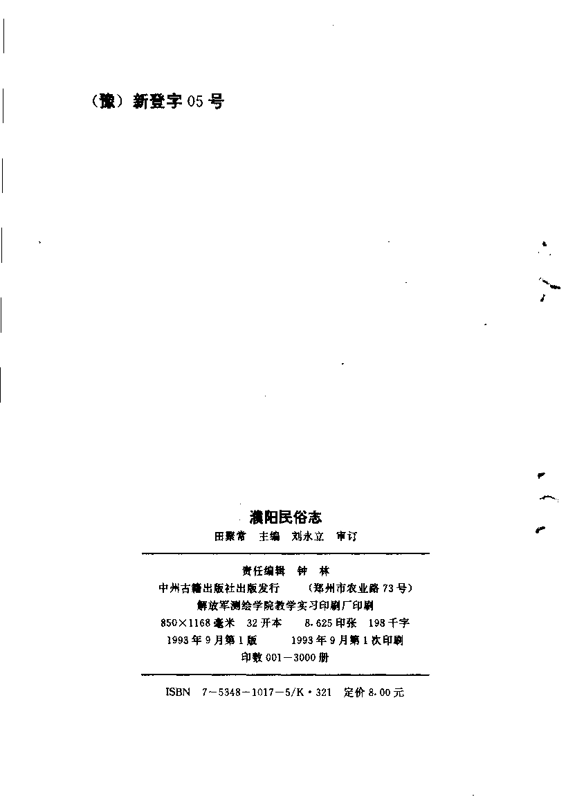 古籍电子版县志：濮阳民俗志.pdf_第2页