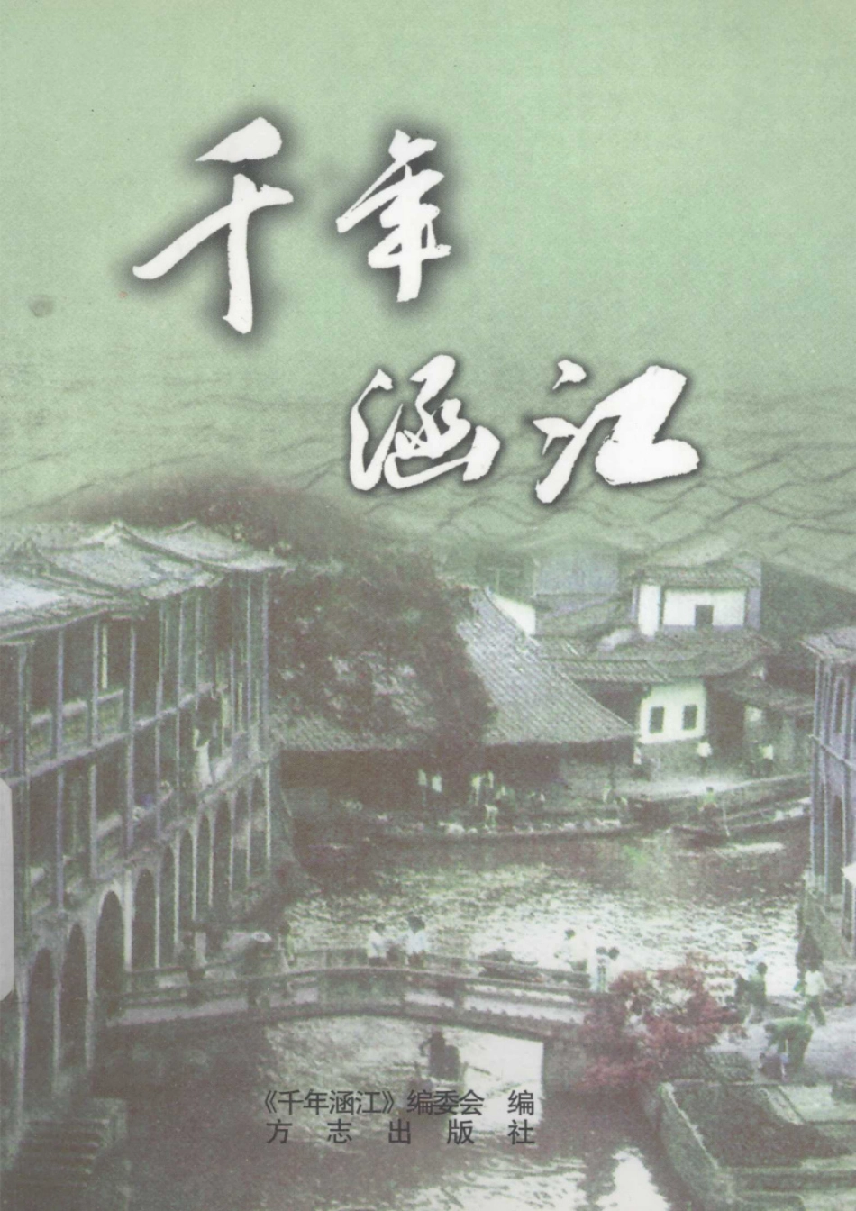 古籍电子版县志：千年涵江.pdf_第1页