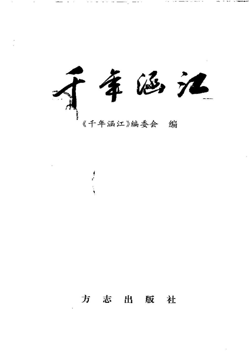 古籍电子版县志：千年涵江.pdf_第3页