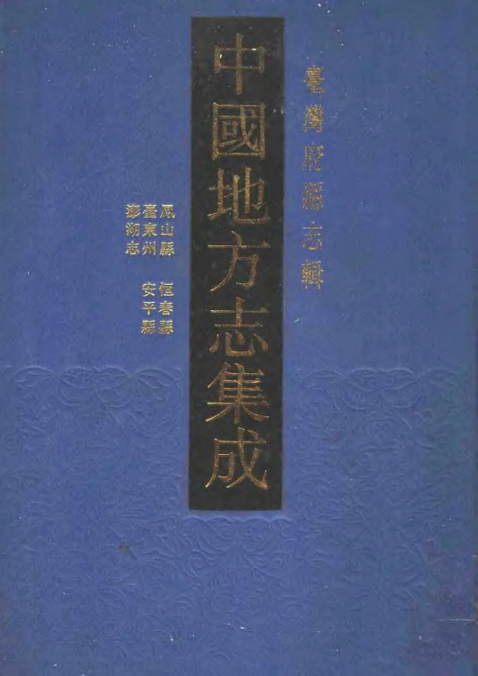 古籍电子版县志：乾隆重修凤山县志 光绪恒春县志 台东州采访册 安.pdf_第1页