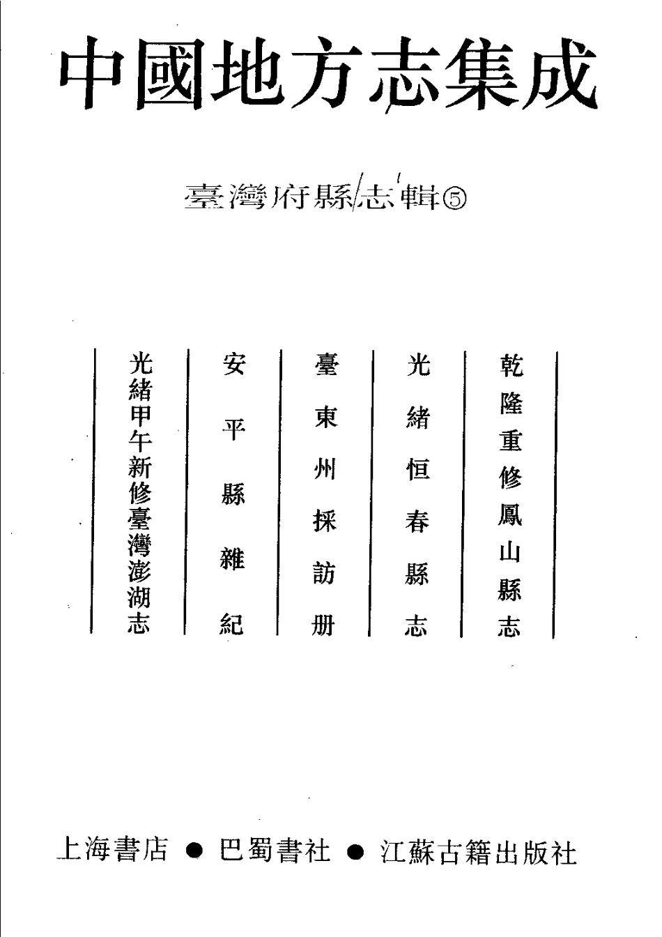 古籍电子版县志：乾隆重修凤山县志 光绪恒春县志 台东州采访册 安.pdf_第2页