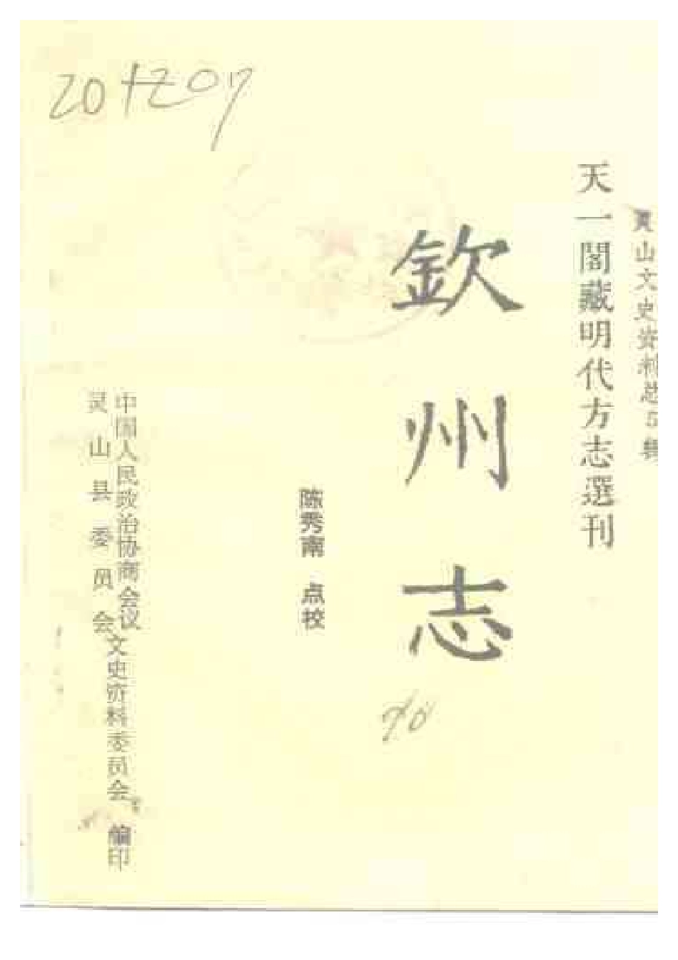古籍电子版县志：钦州志（点校本）.pdf_第1页