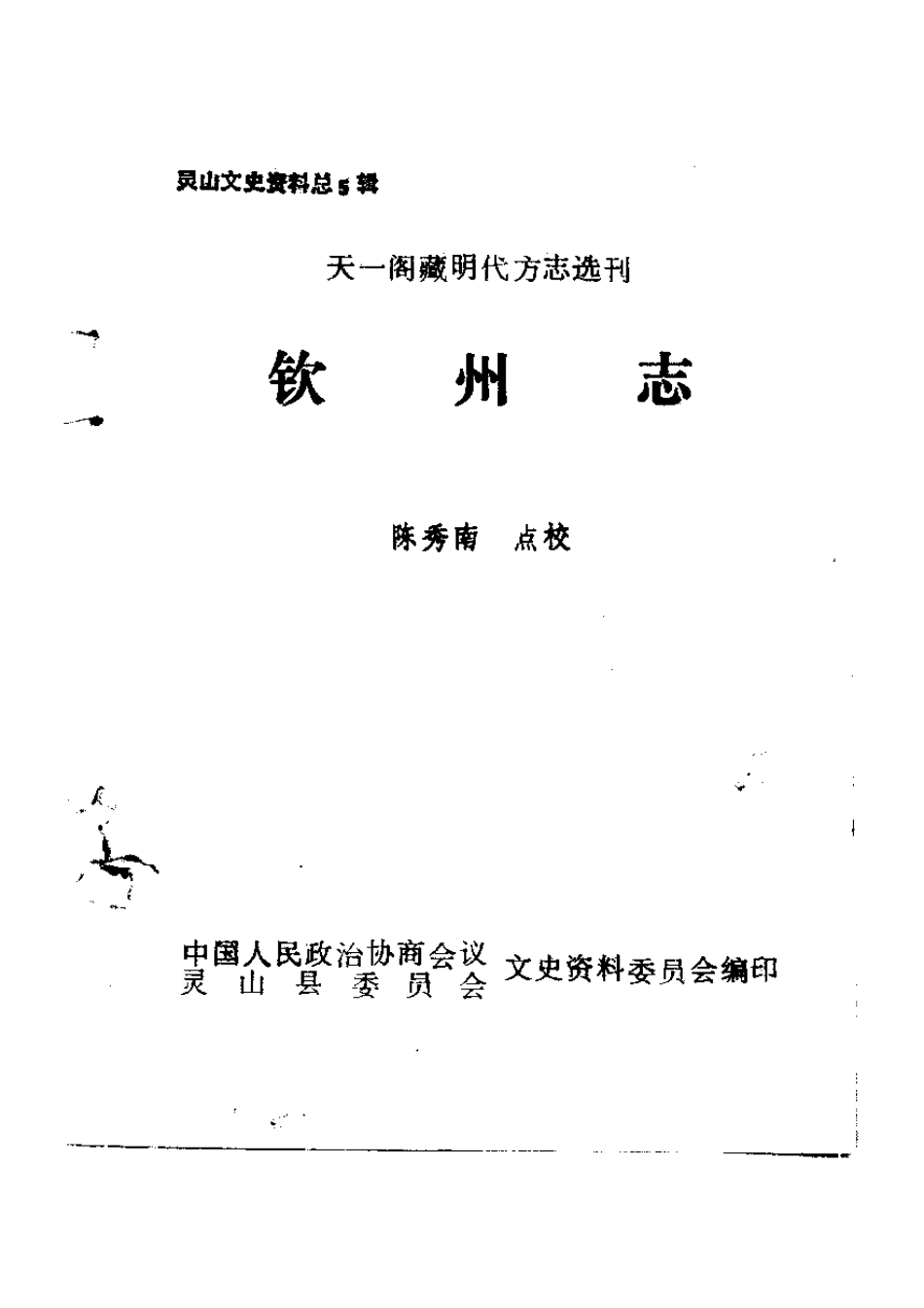 古籍电子版县志：钦州志（点校本）.pdf_第2页