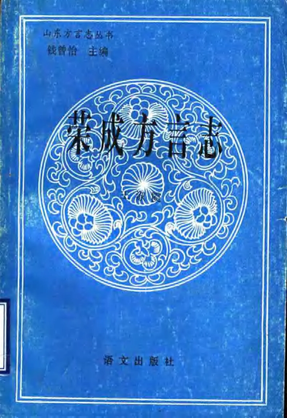 古籍电子版县志：荣成方言志.pdf_第1页