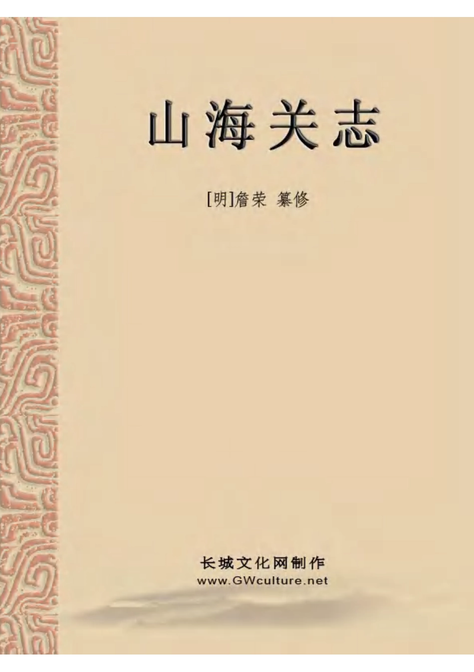 古籍电子版县志：山海关志.pdf_第1页