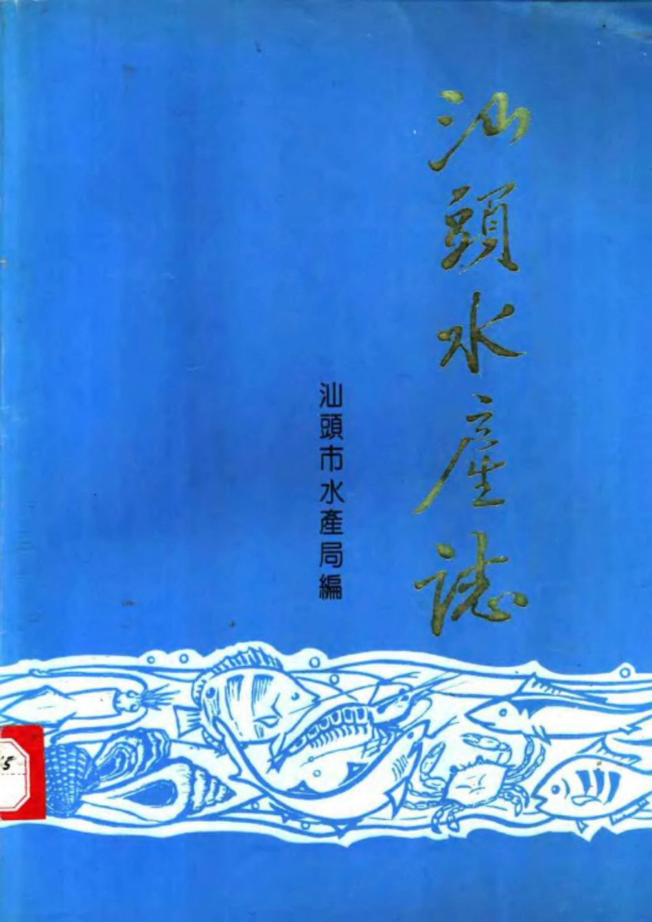 古籍电子版县志：汕头水产志.pdf_第1页