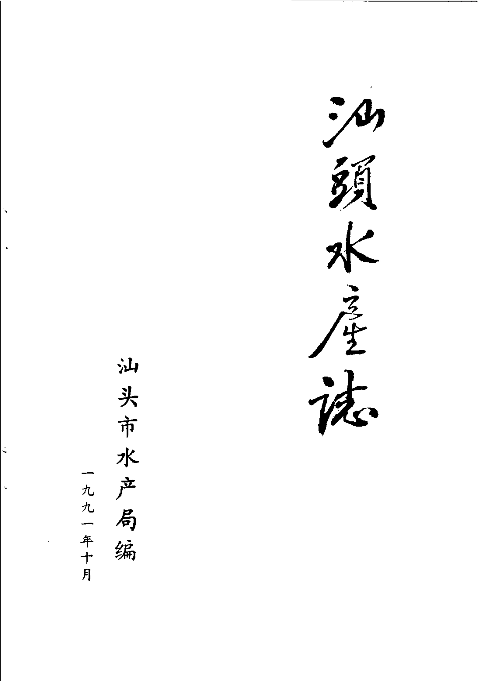 古籍电子版县志：汕头水产志.pdf_第2页