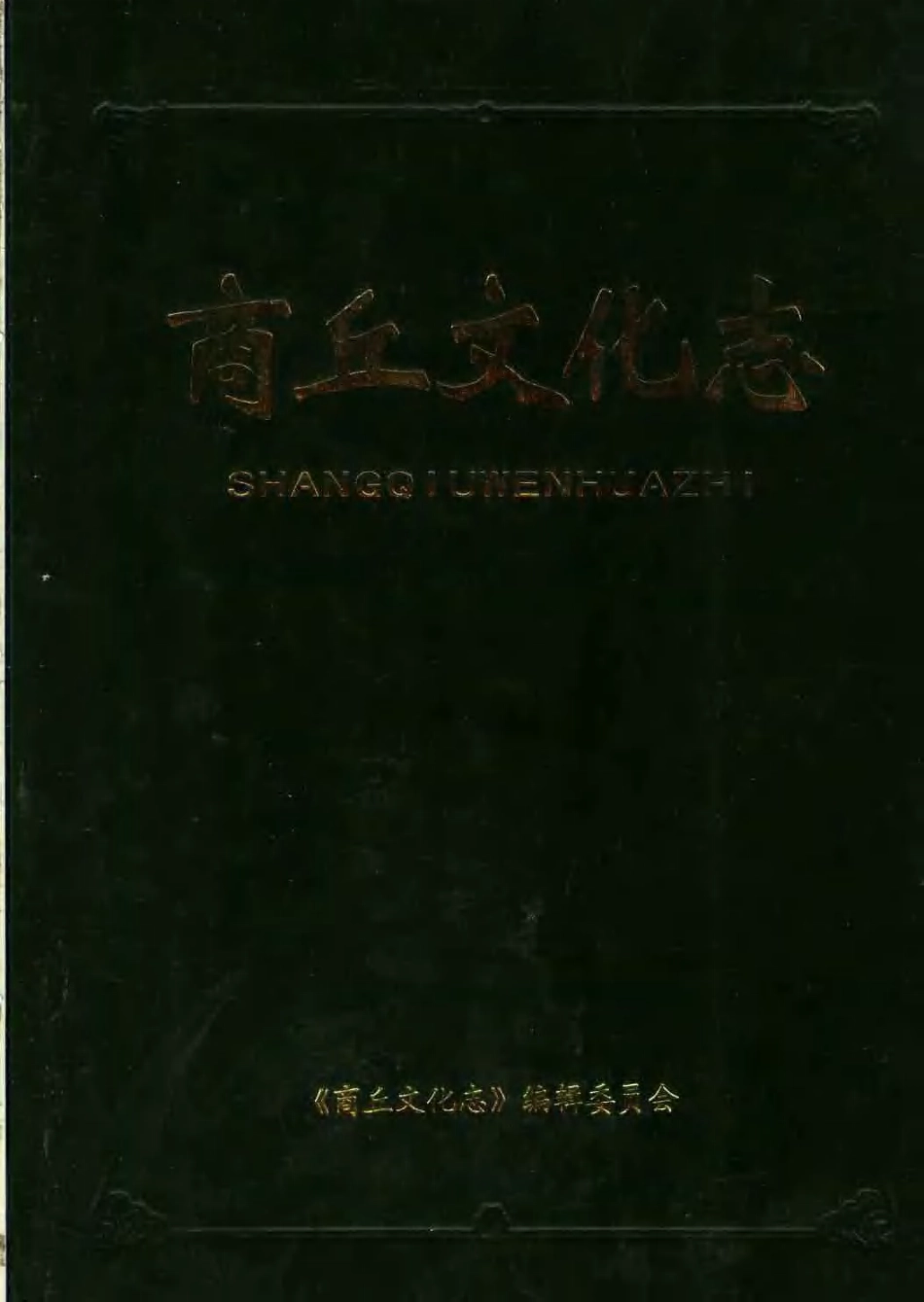 古籍电子版县志：商丘文化志.pdf_第1页