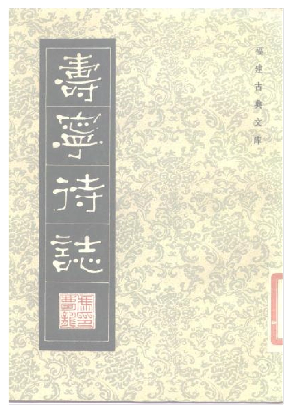 古籍电子版县志：寿宁待志.pdf_第1页