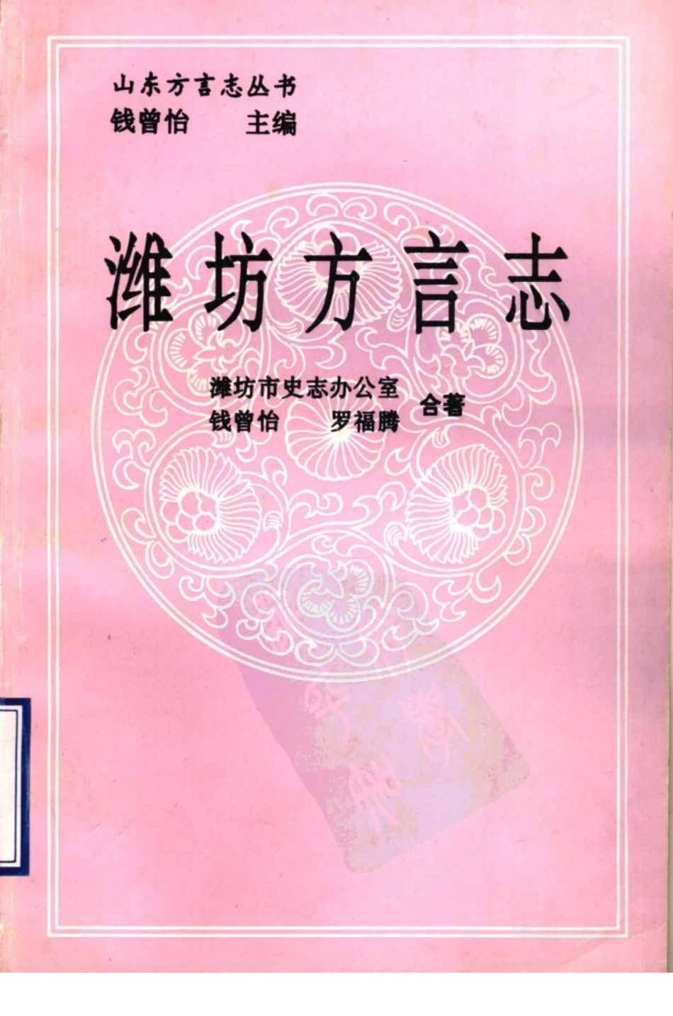 古籍电子版县志：潍坊方言志.pdf_第1页