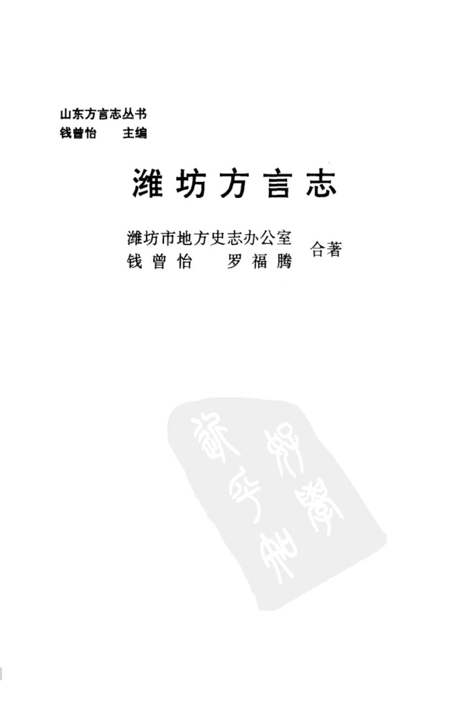 古籍电子版县志：潍坊方言志.pdf_第3页