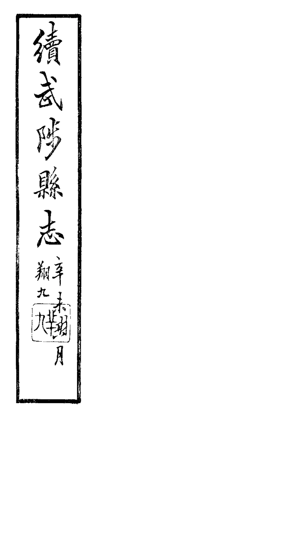 古籍电子版县志：续武陟县志.pdf_第1页