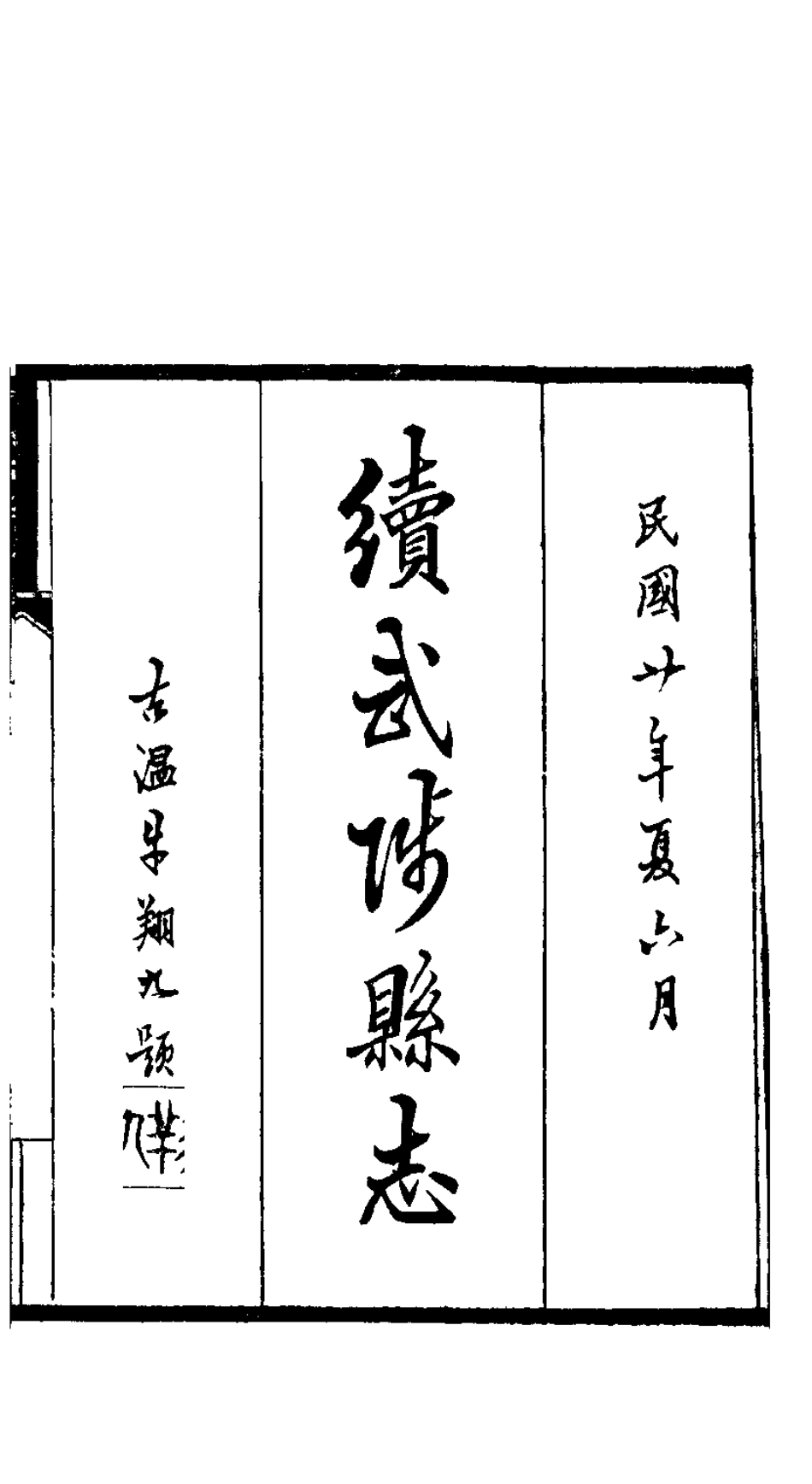 古籍电子版县志：续武陟县志.pdf_第2页