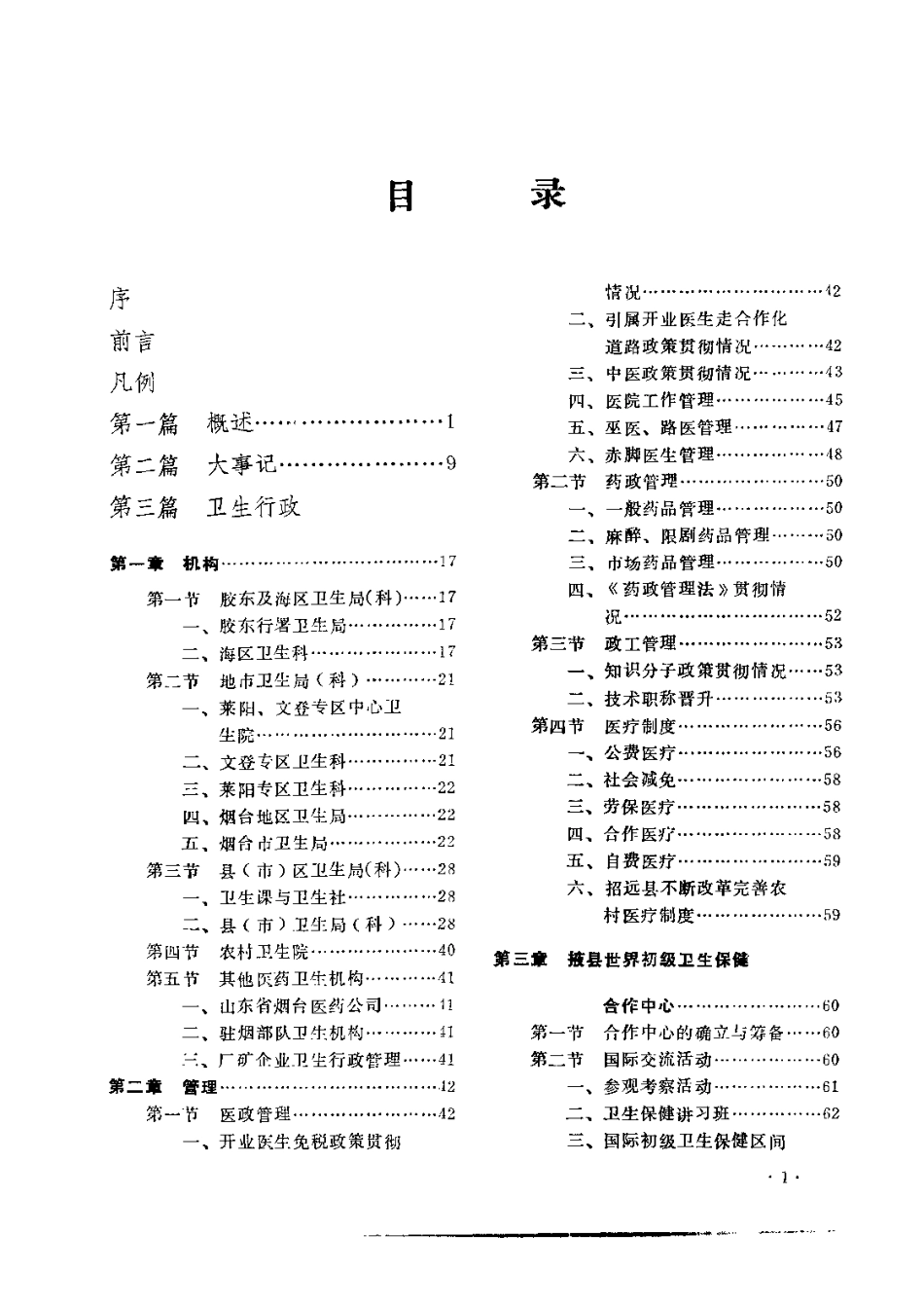 古籍电子版县志：烟台卫生志.pdf_第1页