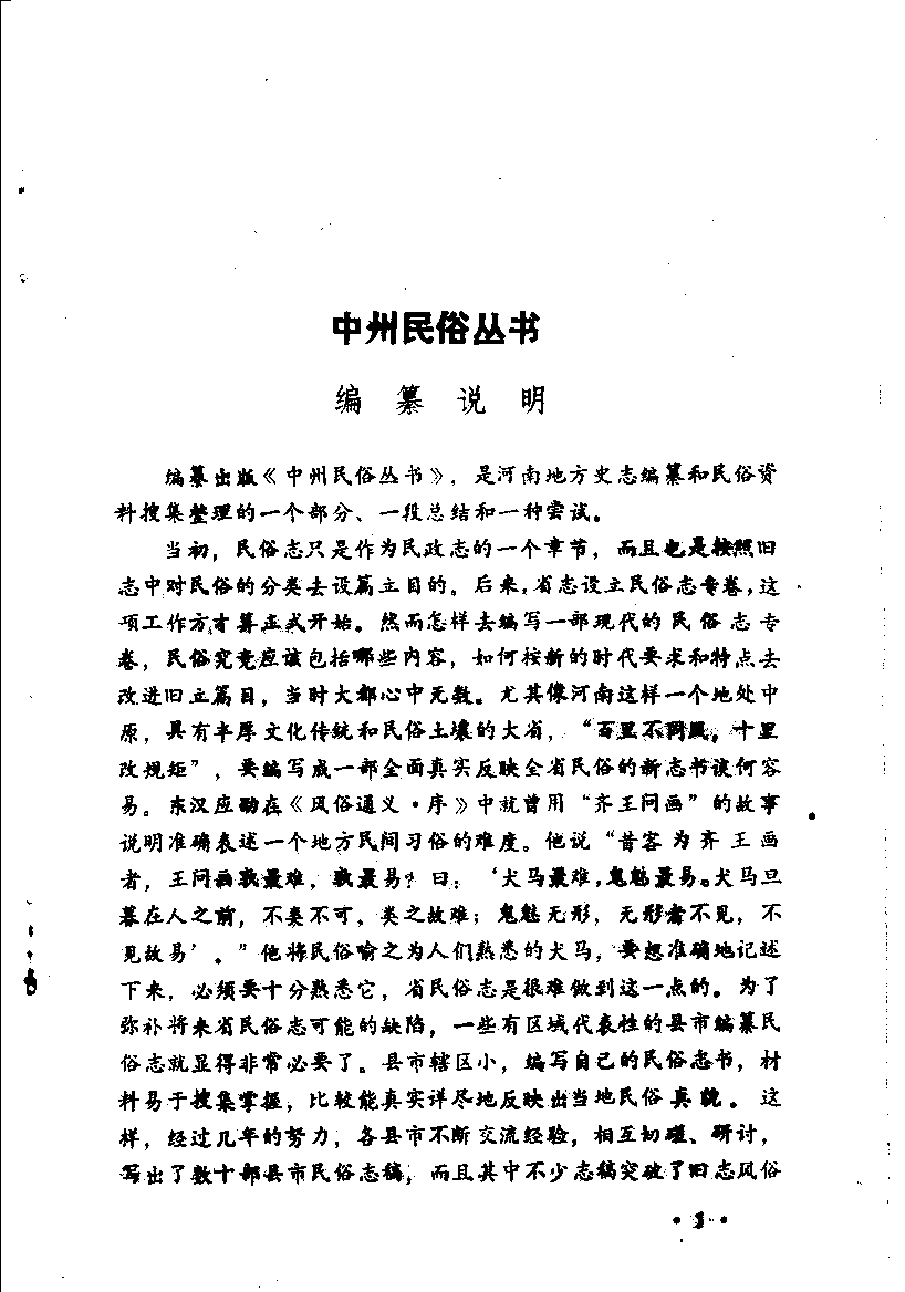 古籍电子版县志:义马民俗志.pdf_第3页