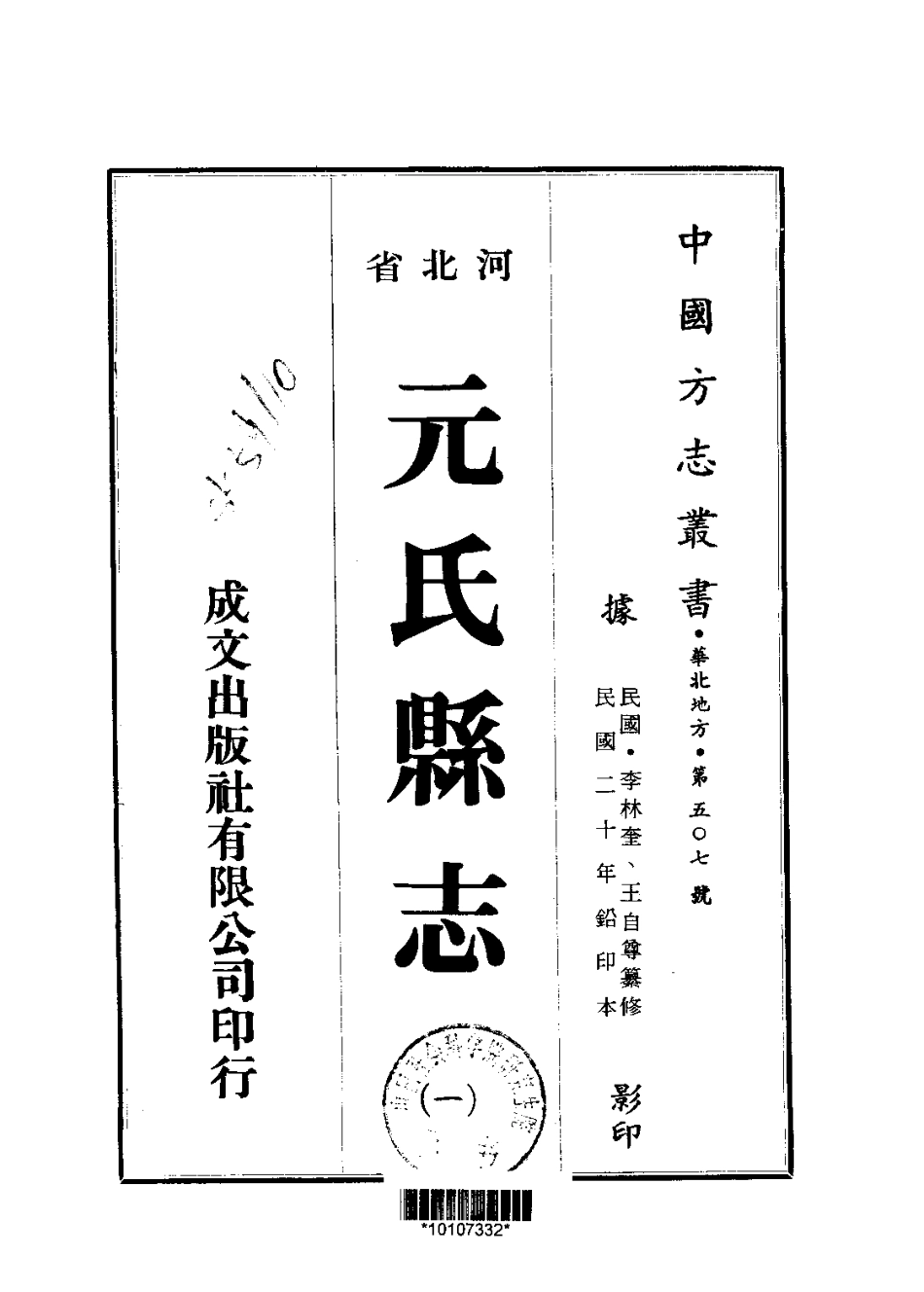 古籍电子版县志:元氏县志.pdf_第1页