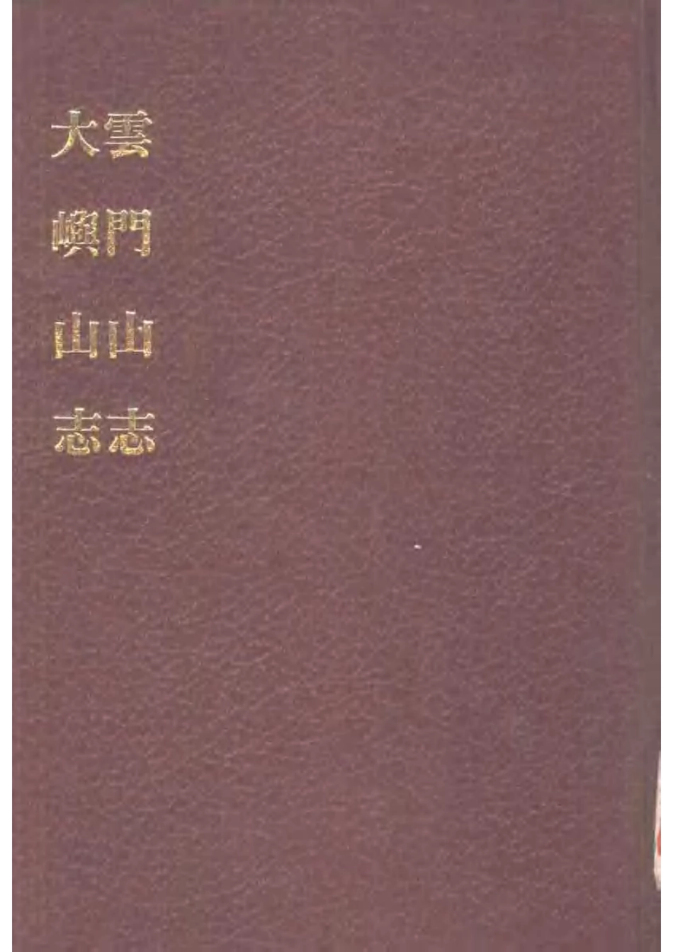 古籍电子版县志：云门山志.pdf_第1页