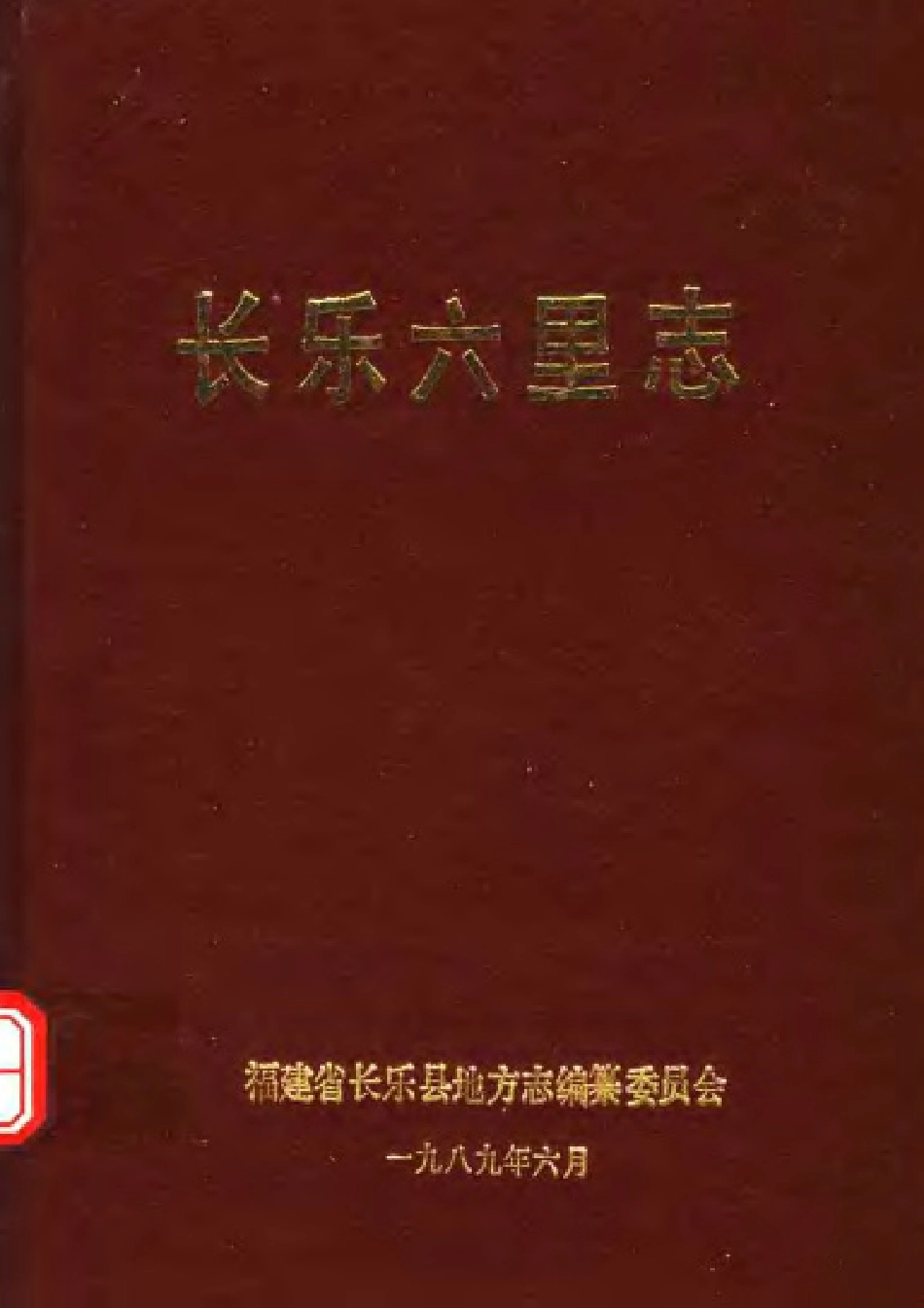 古籍电子版县志：长乐六里志.pdf_第1页